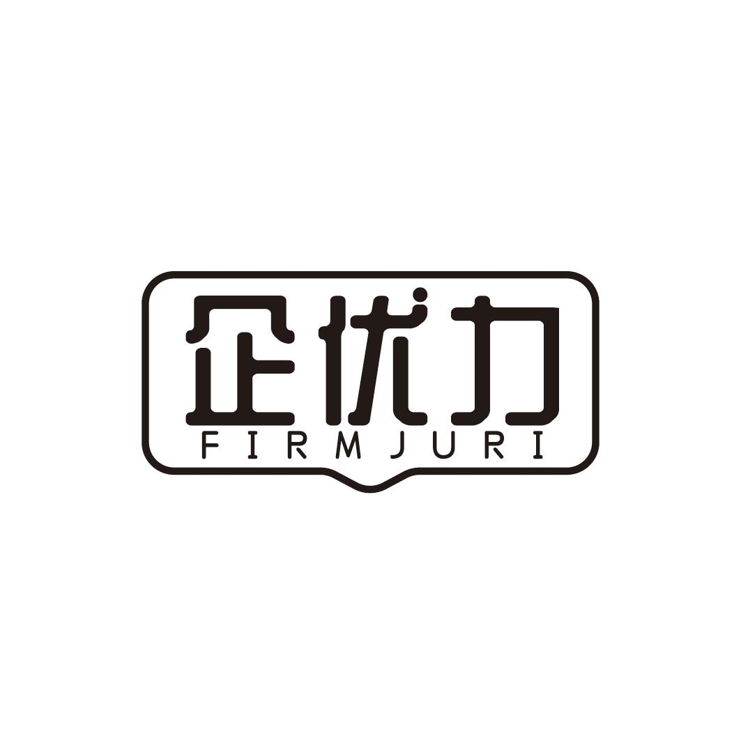 企优力 FIRMJURI商标转让