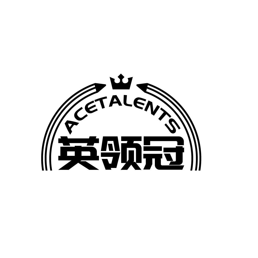 英领冠 ACETALENTS商标转让