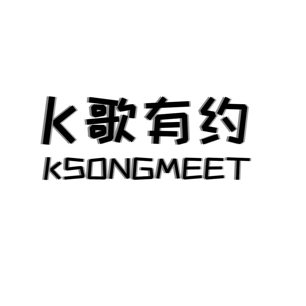 K歌有约 KSONGMEET商标转让