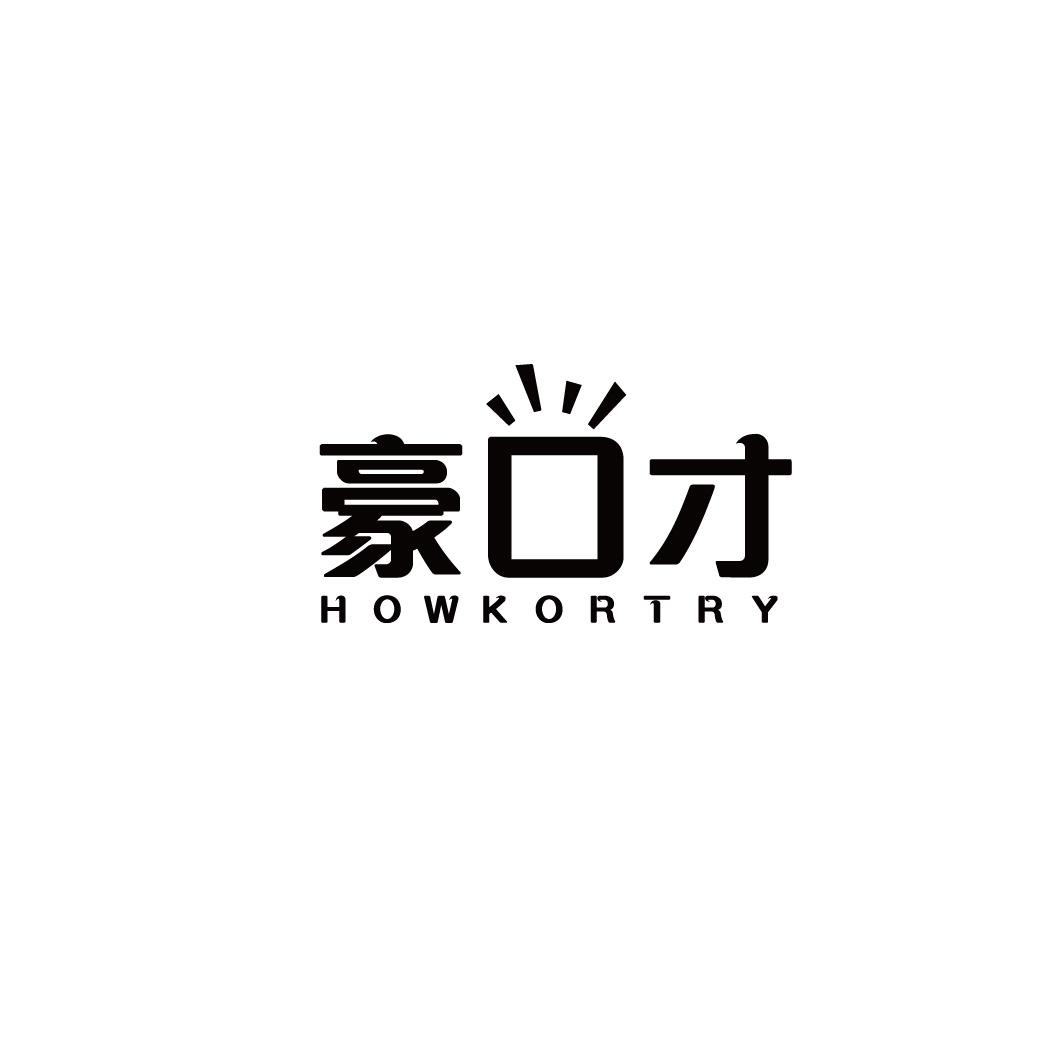 豪口才 HOWKORTRY商标转让