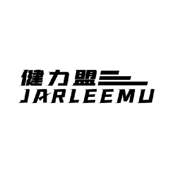 健力盟 JARLEEMU商标转让