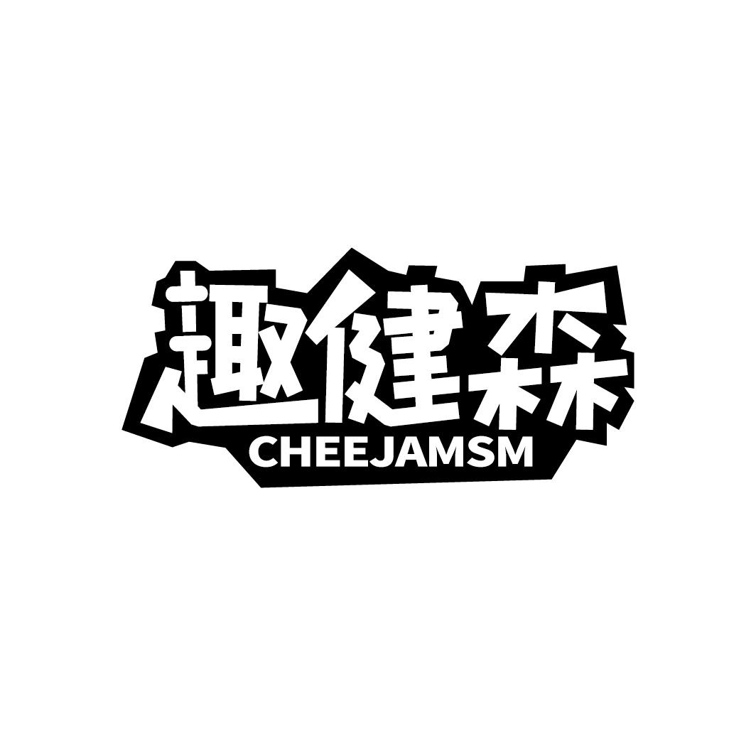 趣健森 CHEEJAMSM商标转让