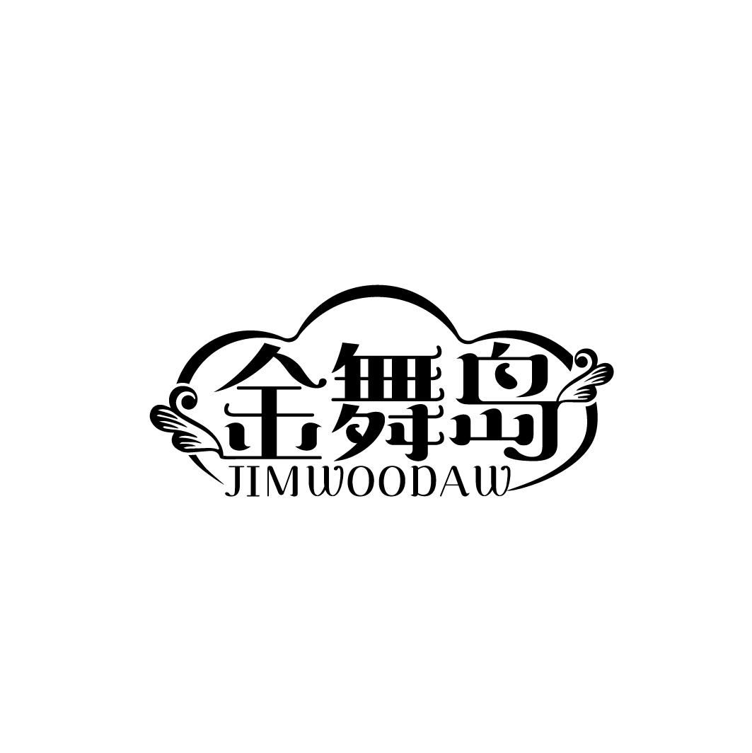 金舞岛 JIMWOODAW商标转让