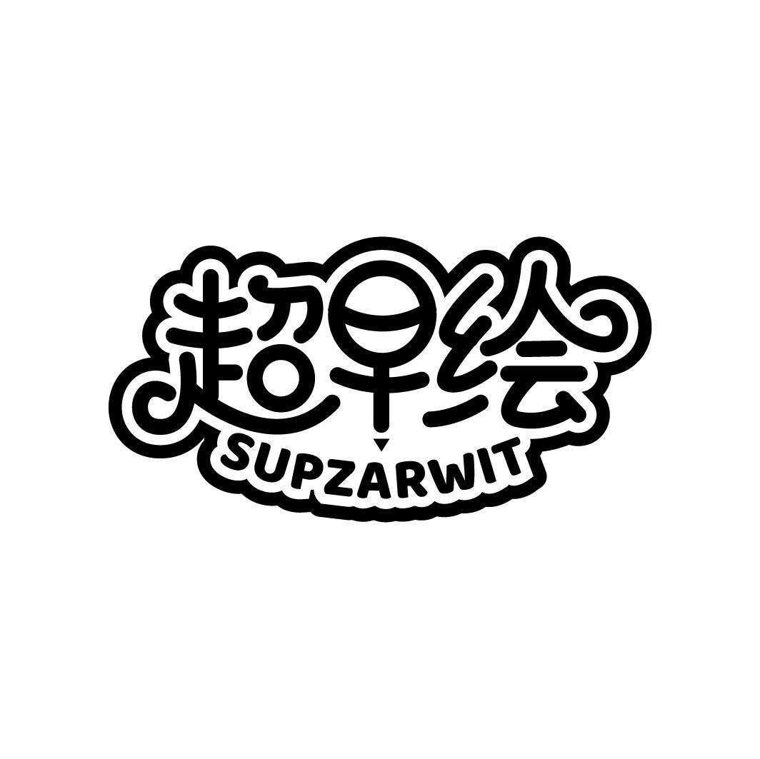 超早绘 SUPZARWIT商标转让