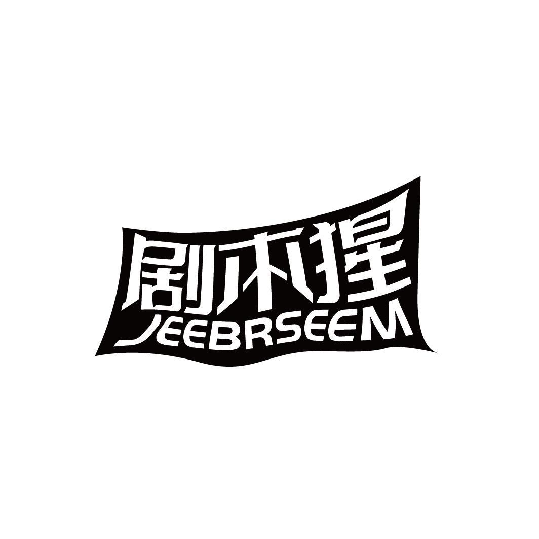 剧本猩 JEEBRSEEM商标转让