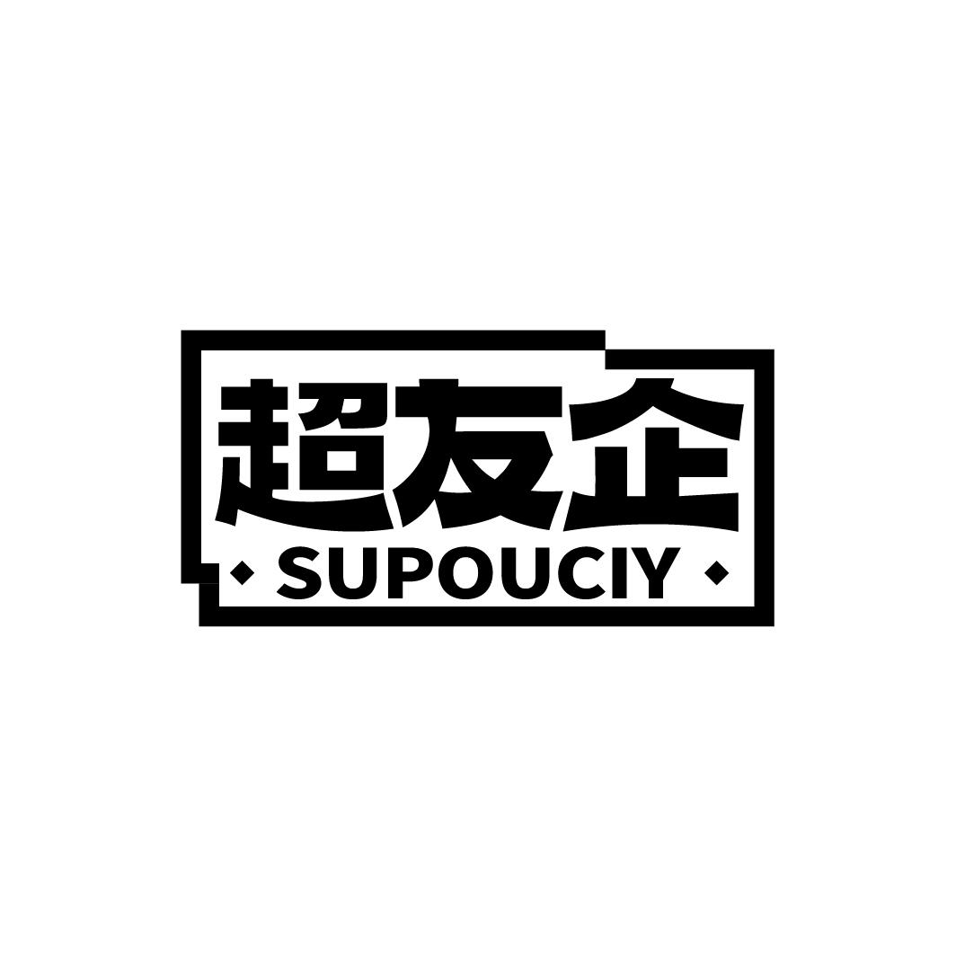 超友企  SUPOUCIY商标转让