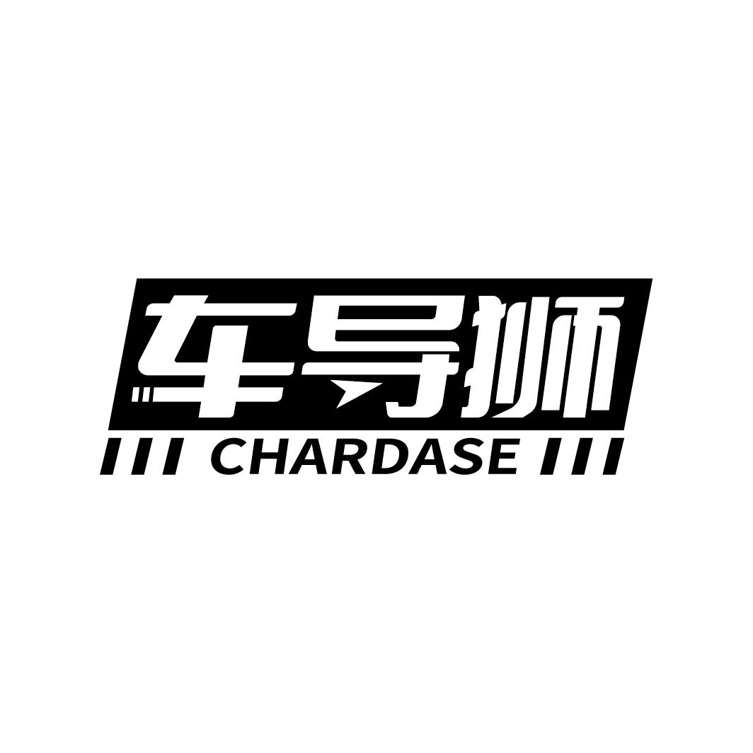 车导狮 CHARDASE商标转让