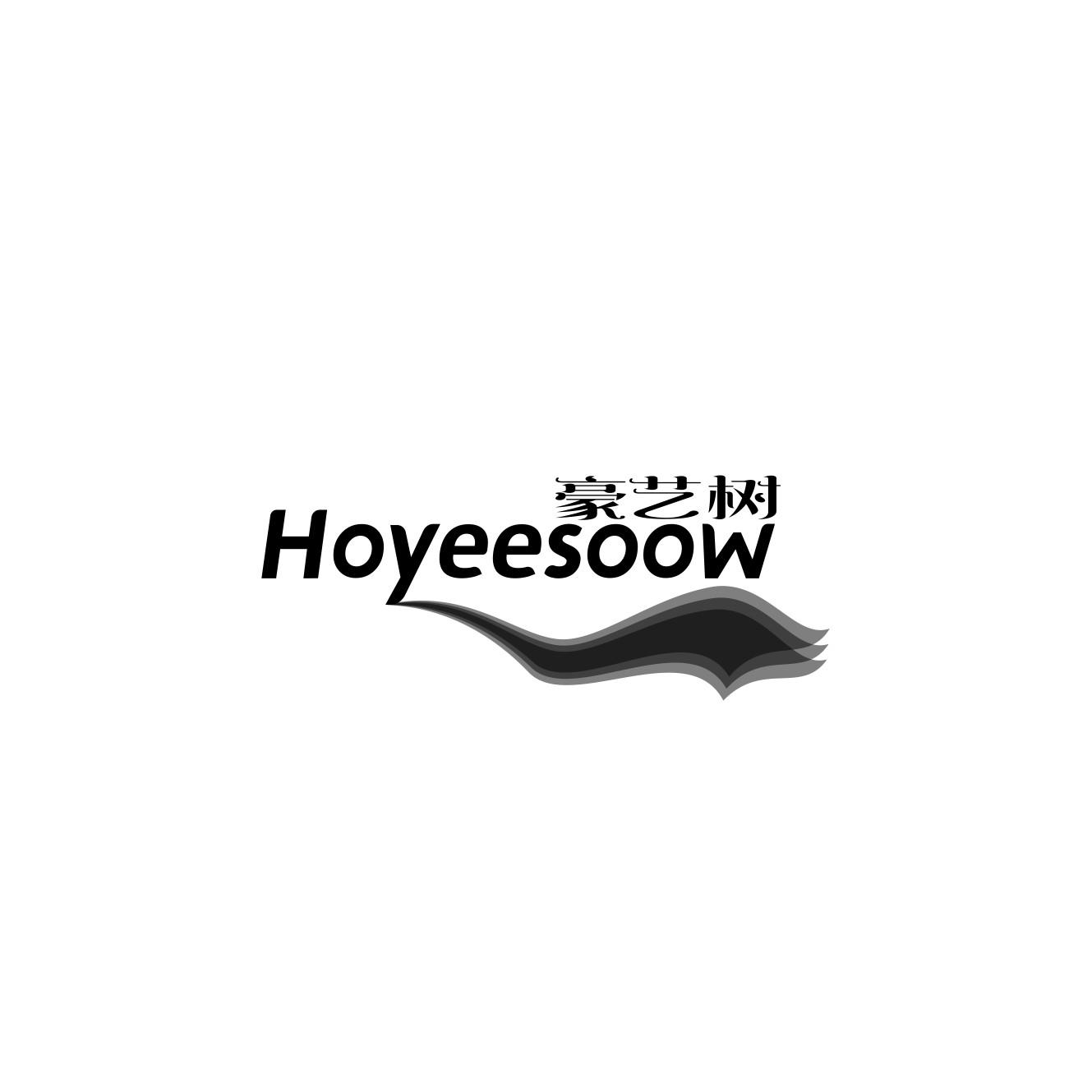 豪艺树 HOYEESOOW商标转让