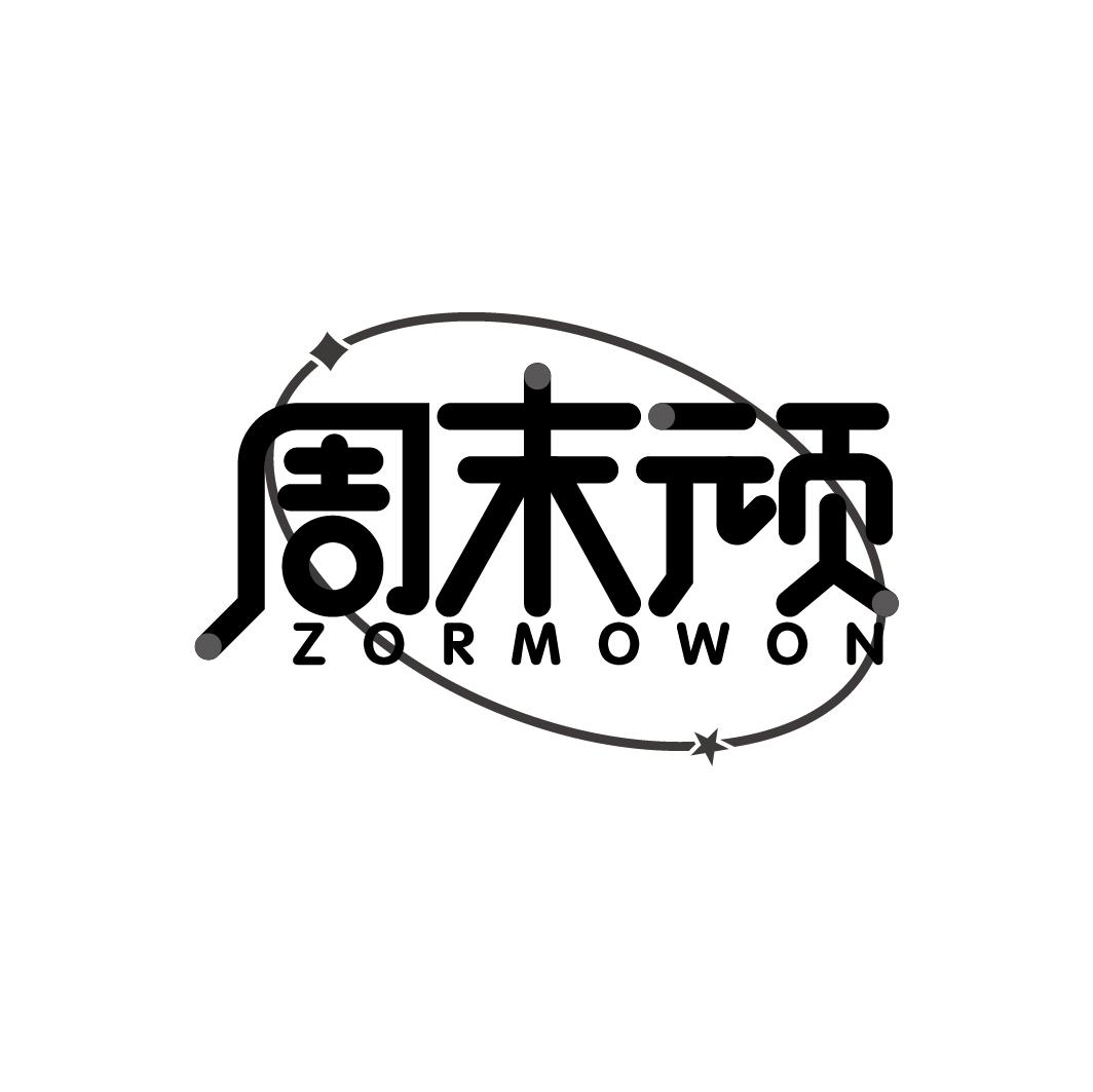 周末顽 ZORMOWON商标转让