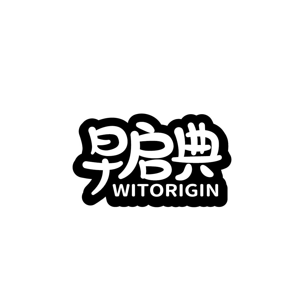 早启典 WITORIGIN商标转让