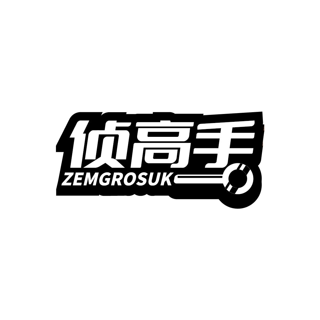 侦高手 ZEMGROSUK商标转让