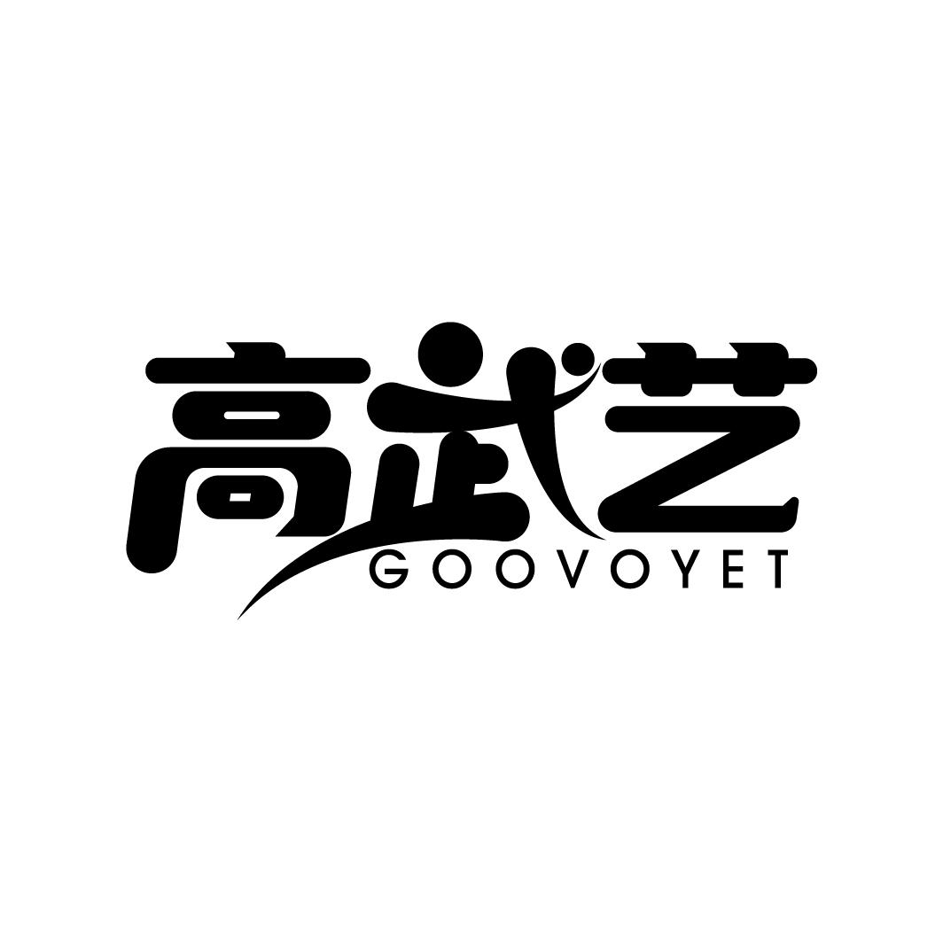 高武艺 GOOVOYET商标转让