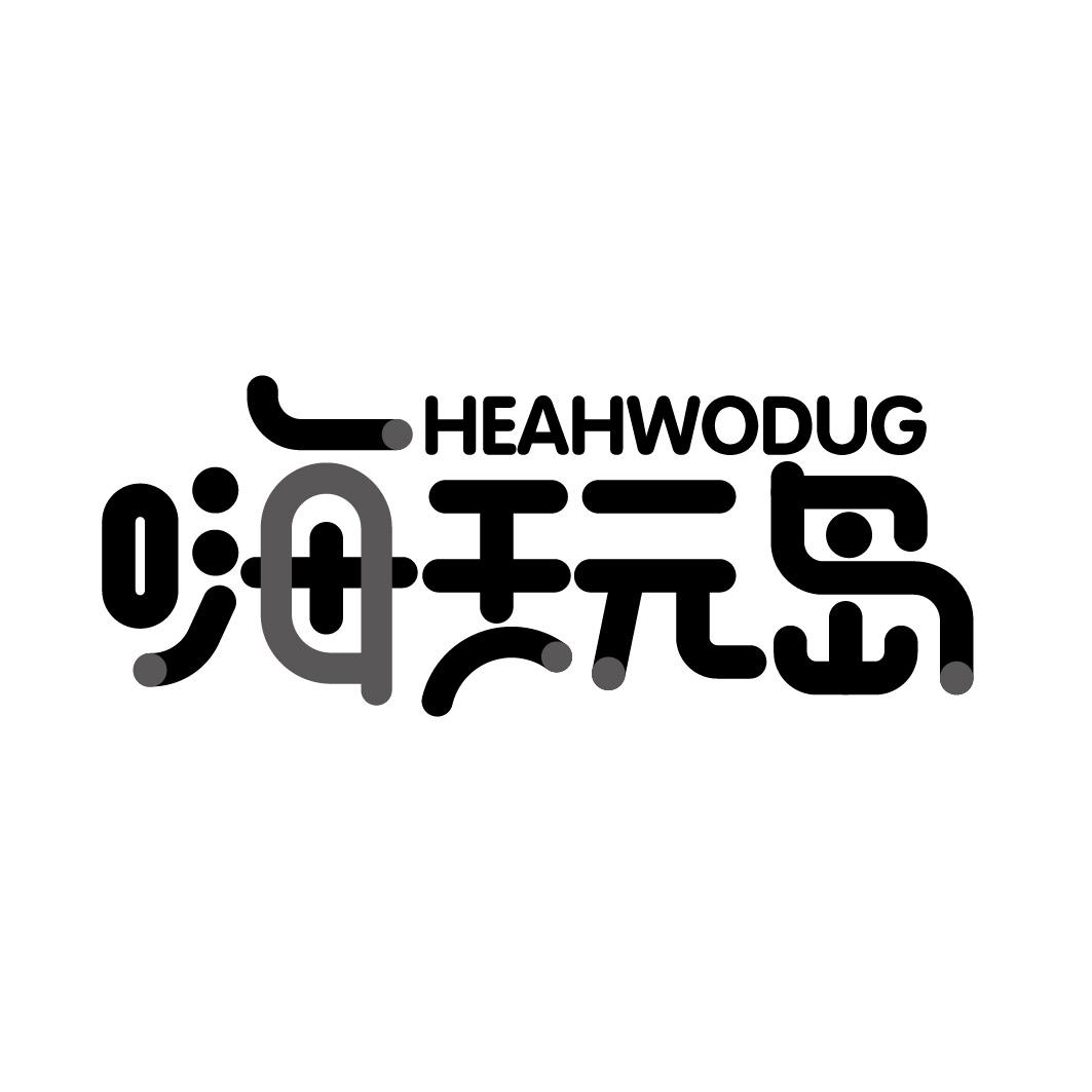 嗨玩岛 HEAHWODUG商标转让