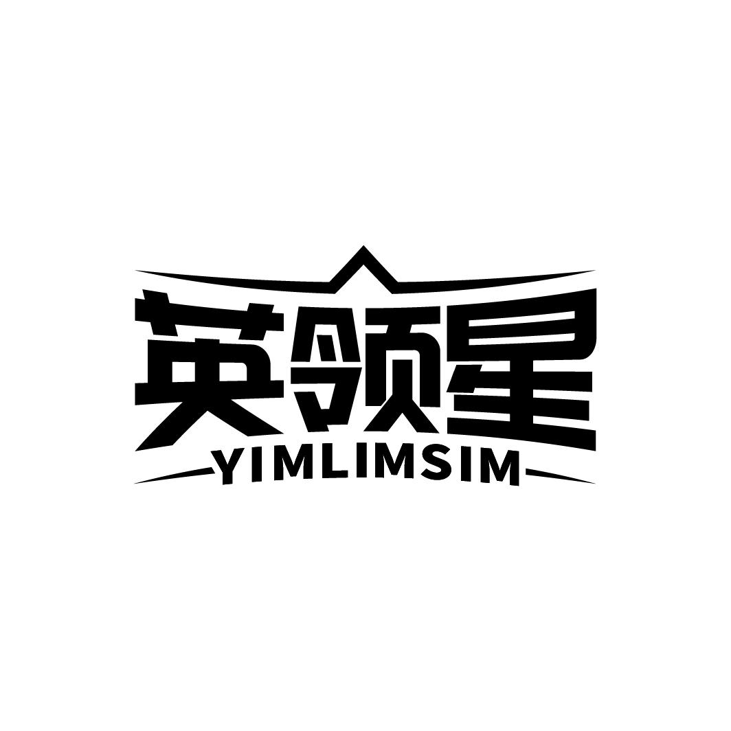 英领星 YIMLIMSIM商标转让