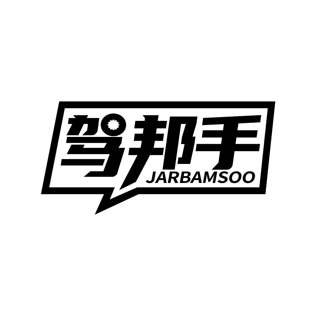 驾邦手 JARBAMSOO商标转让