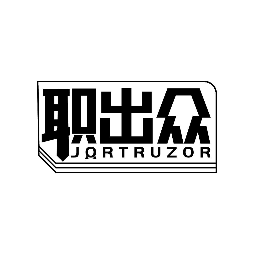 职出众 JORTRUZOR商标转让