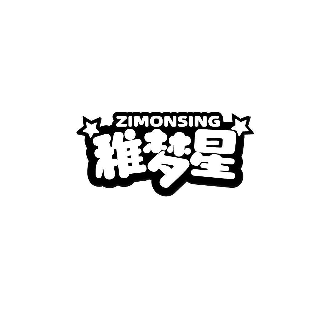 ZIMONSING 稚梦星商标转让