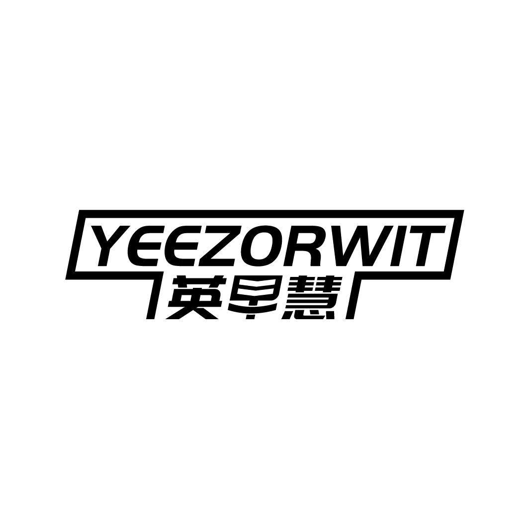 英早慧 YEEZORWIT商标转让