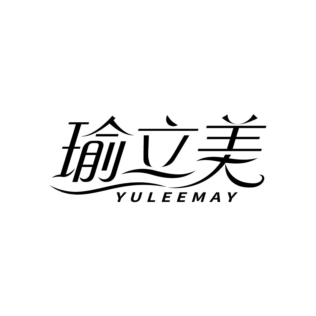 瑜立美 YULEEMAY商标转让