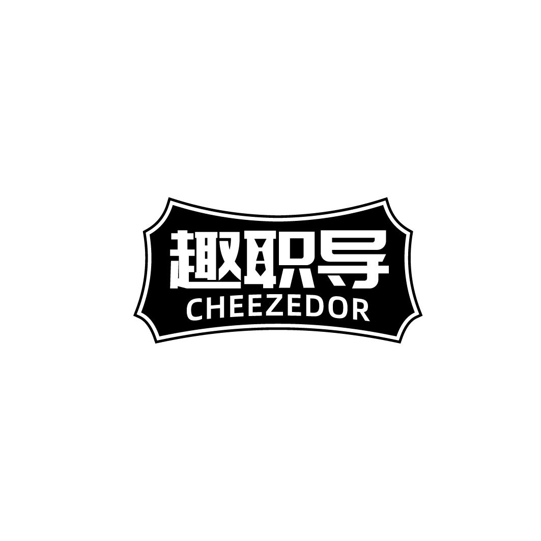 趣职导 CHEEZEDOR商标转让