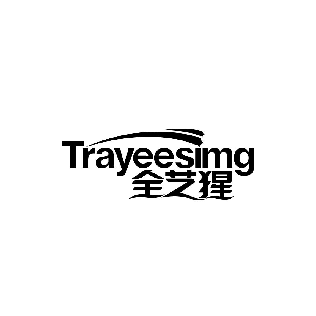 TRAYEESIMG 全艺猩商标转让