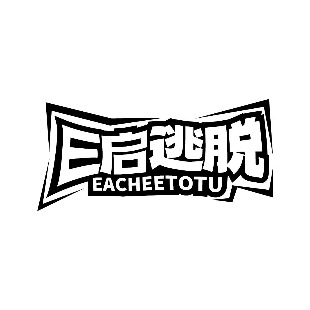 E启逃脱 EACHEETOTU商标转让