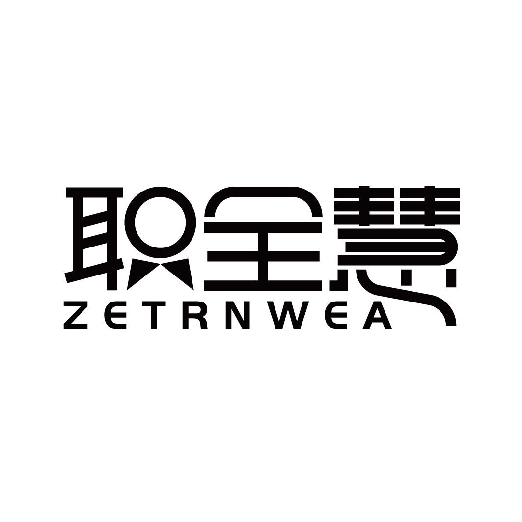 职全慧 ZETRNWEA商标转让