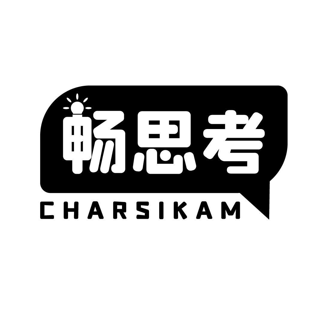 畅思考 CHARSIKAM商标转让