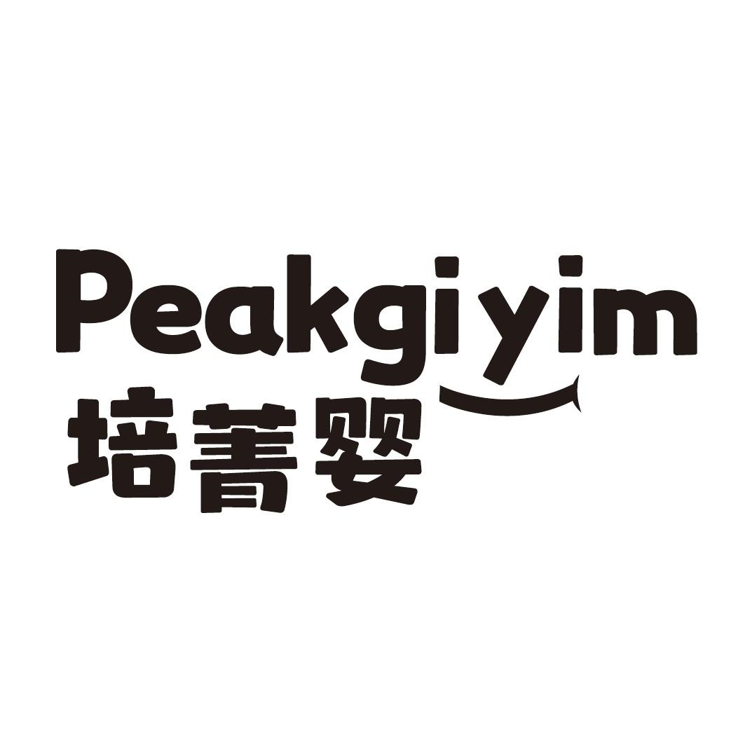 培菁婴 PEAKGIYIM商标转让