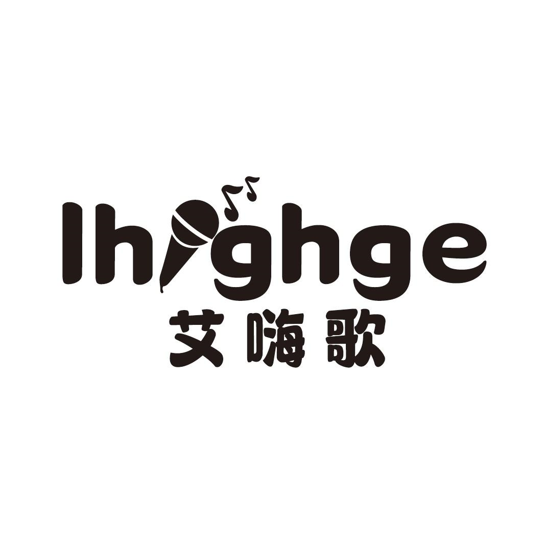 艾嗨歌  IHIGHGE商标转让