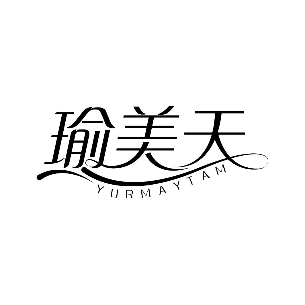 瑜美天 YURMAYTAM商标转让