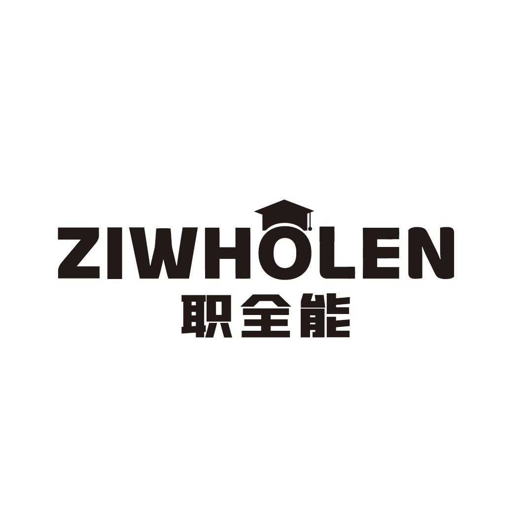 ZIWHOLEN 职全能商标转让