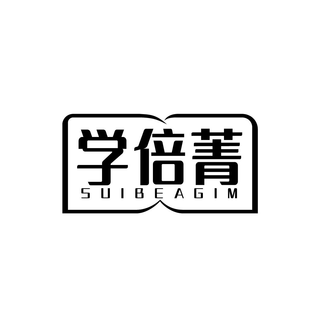 学倍菁 SUIBEAGIM商标转让