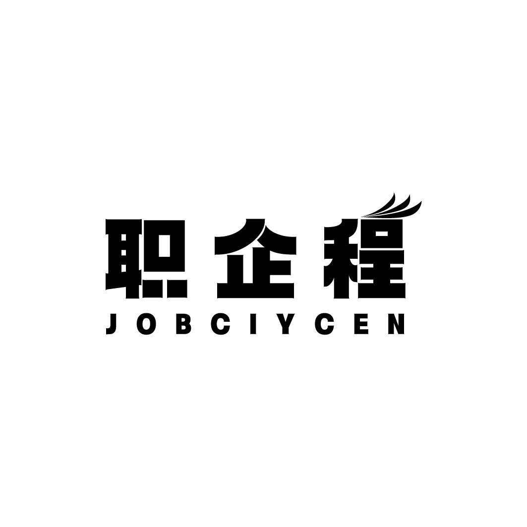 职企程 JOBCIYCEN商标转让