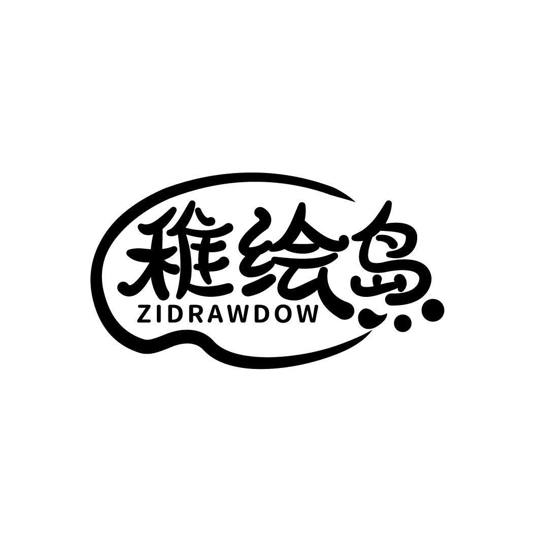 稚绘岛 ZIDRAWDOW商标转让