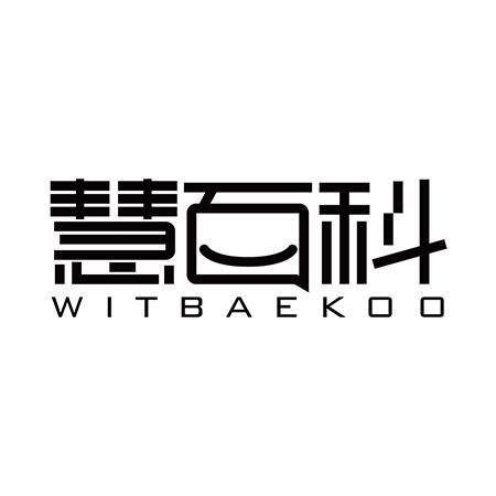 慧百科 WITBAEKOO商标转让