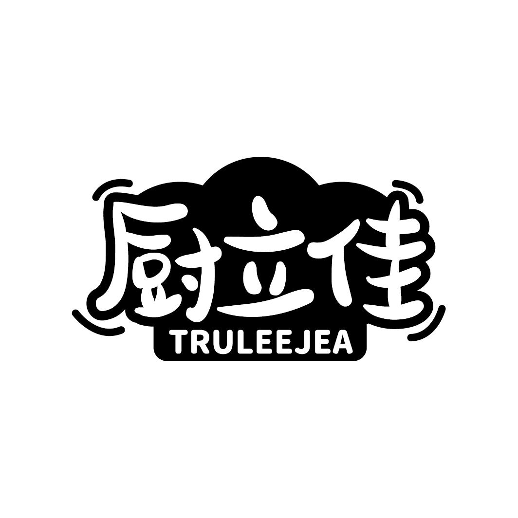 厨立佳 TRULEEJEA商标转让