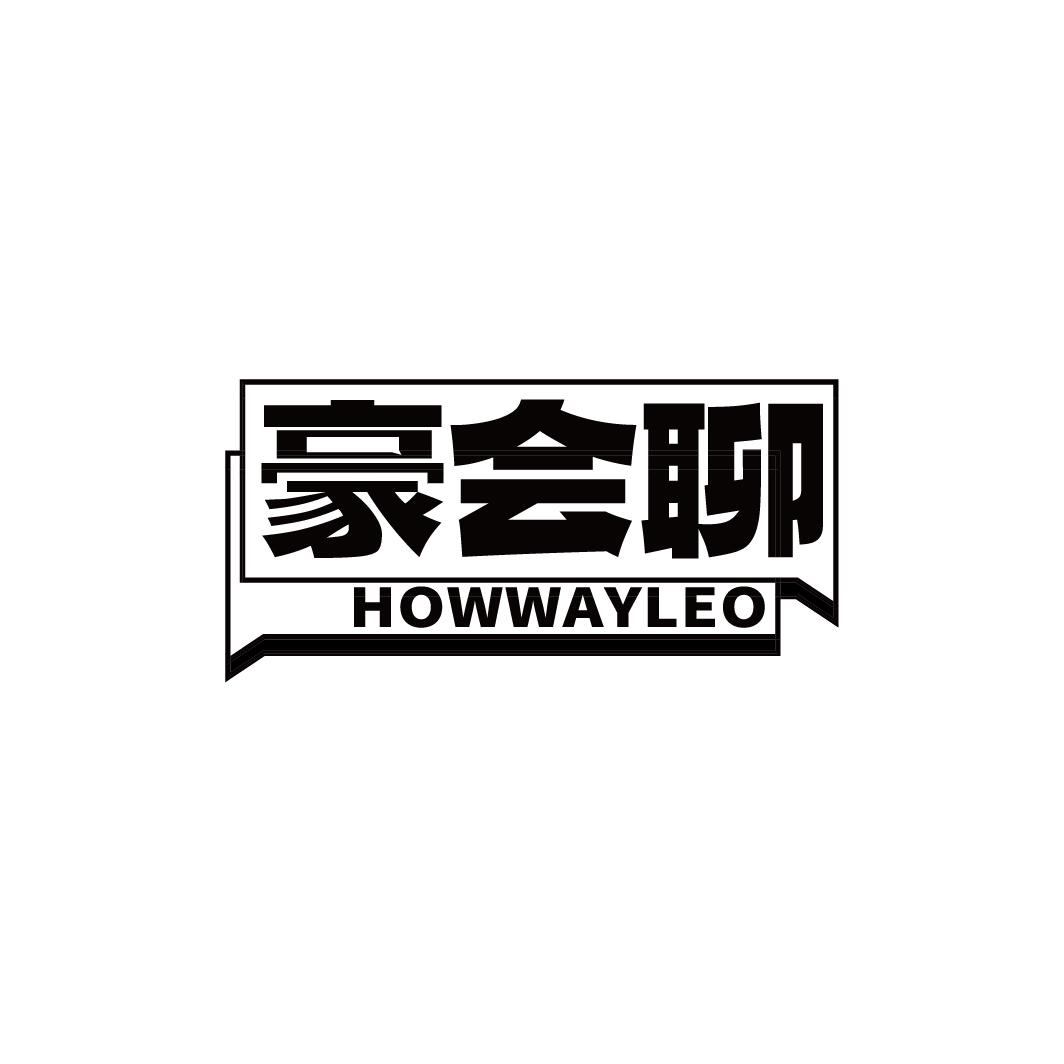 豪会聊  HOWWAYLEO商标转让