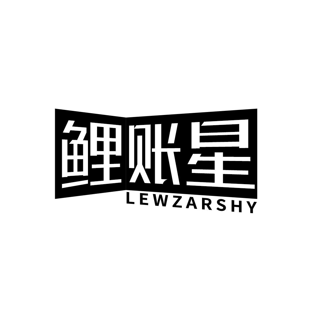 鲤账星 LEWZARSHY商标转让