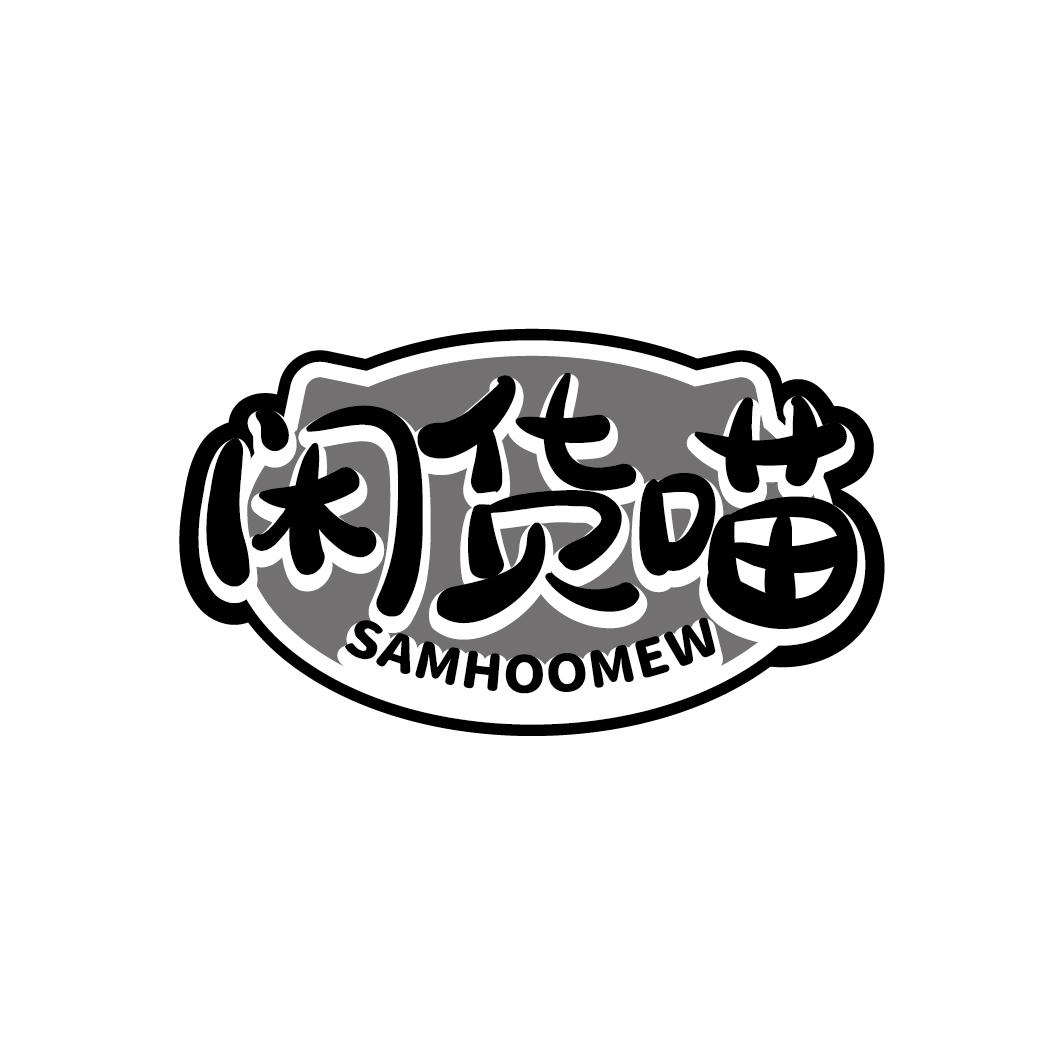 闲货喵 SAMHOOMEW商标转让