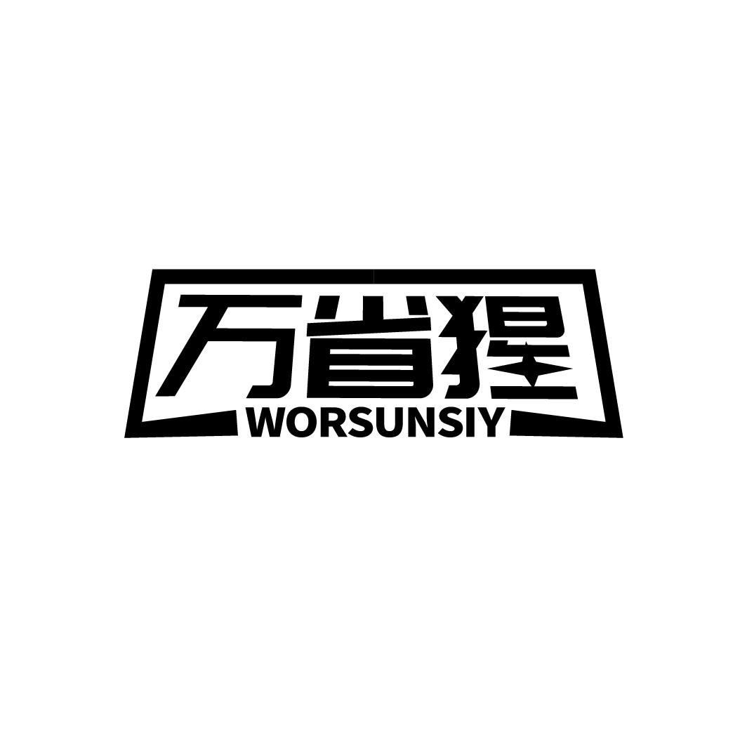 万省猩 WORSUNSIY商标转让