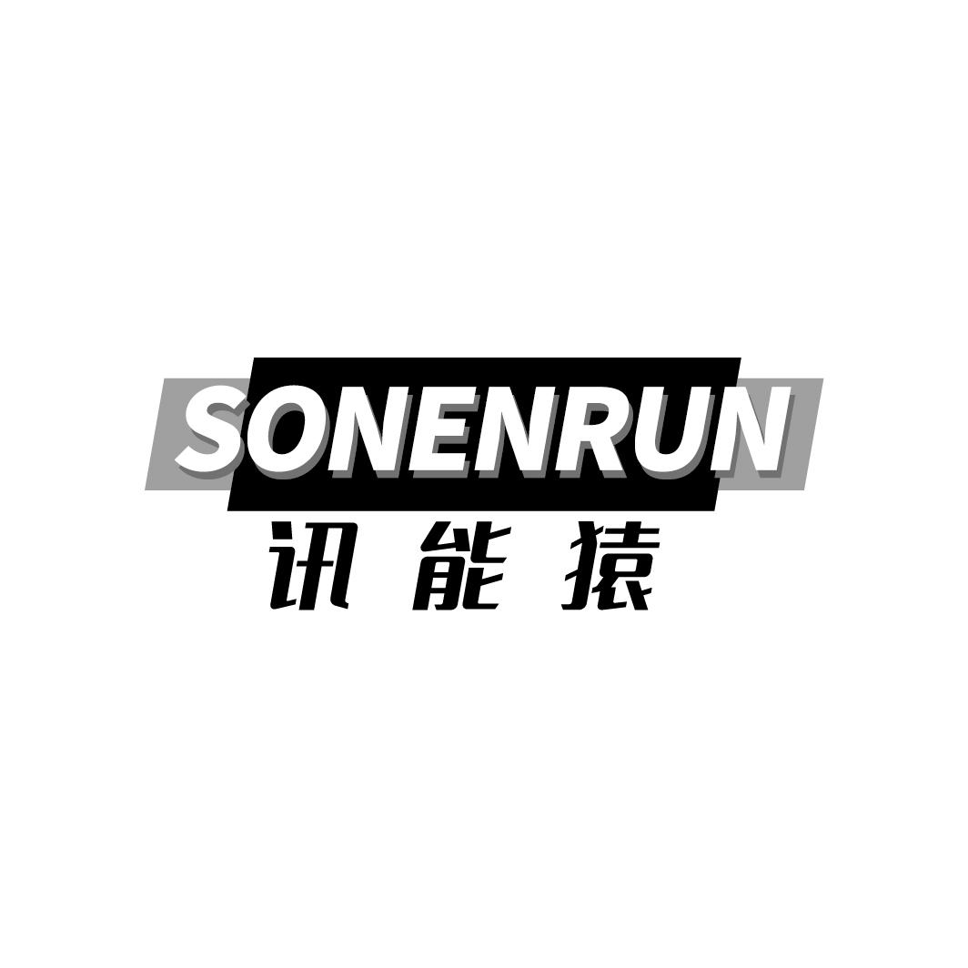 讯能猿 SONENRUN商标转让