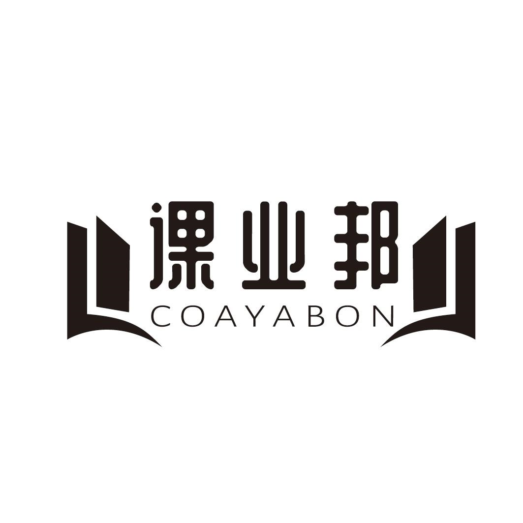 课业邦 COAYABON商标转让