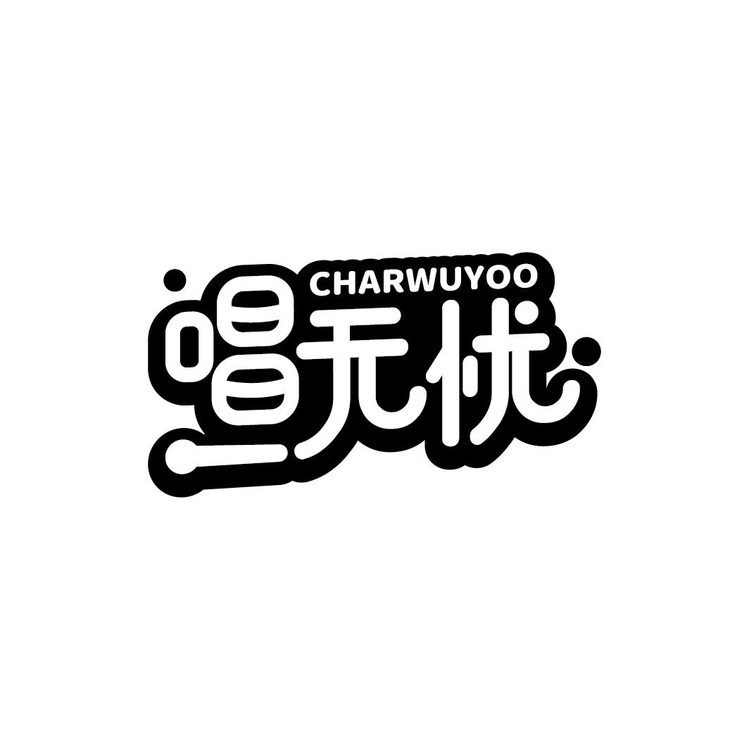 唱无忧  CHARWUYOO商标转让