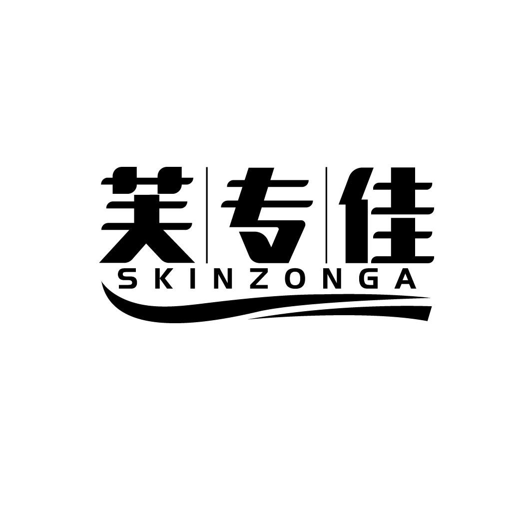 芙专佳 SKINZONGA商标转让