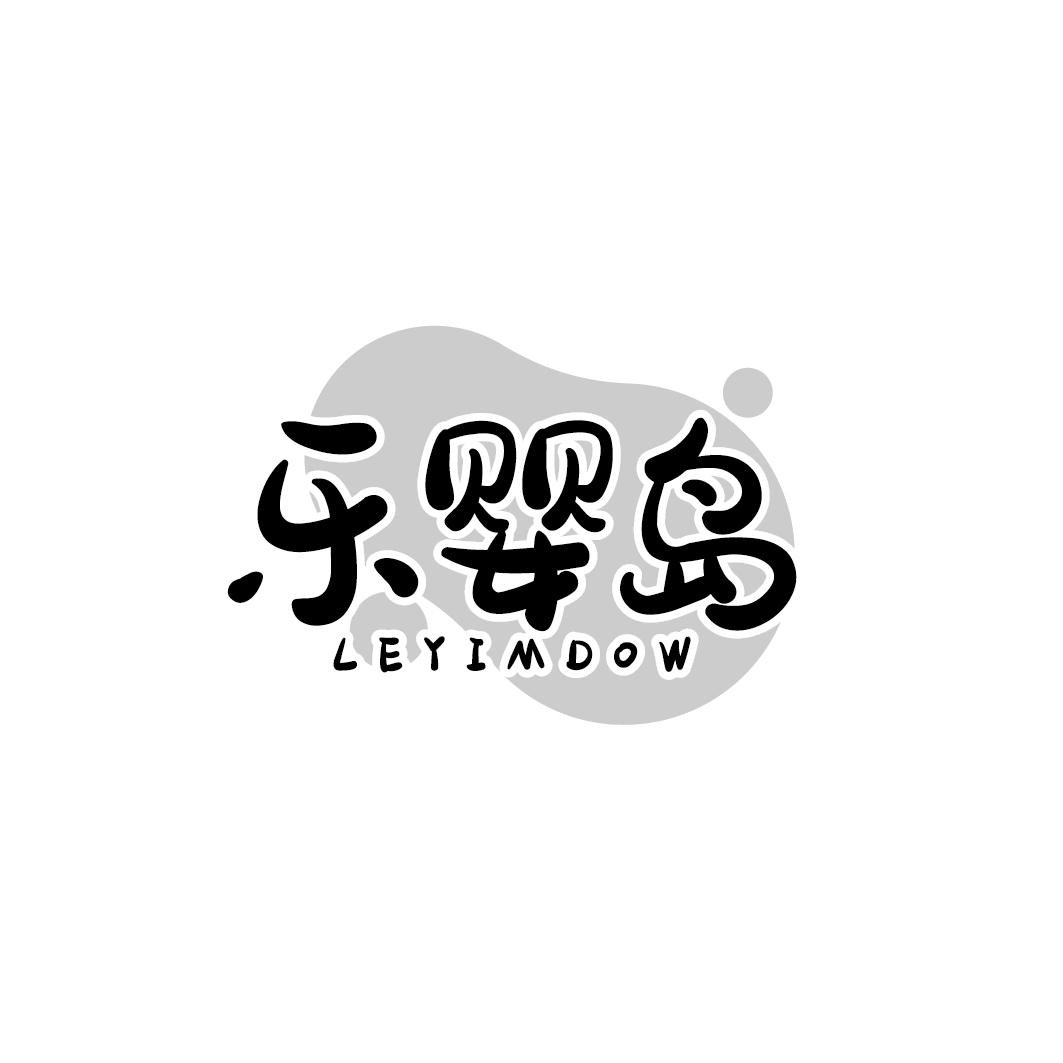 乐婴岛 LEYIMDOW商标转让