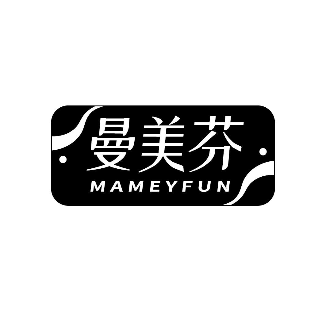 曼美芬 MAMEYFUN商标转让