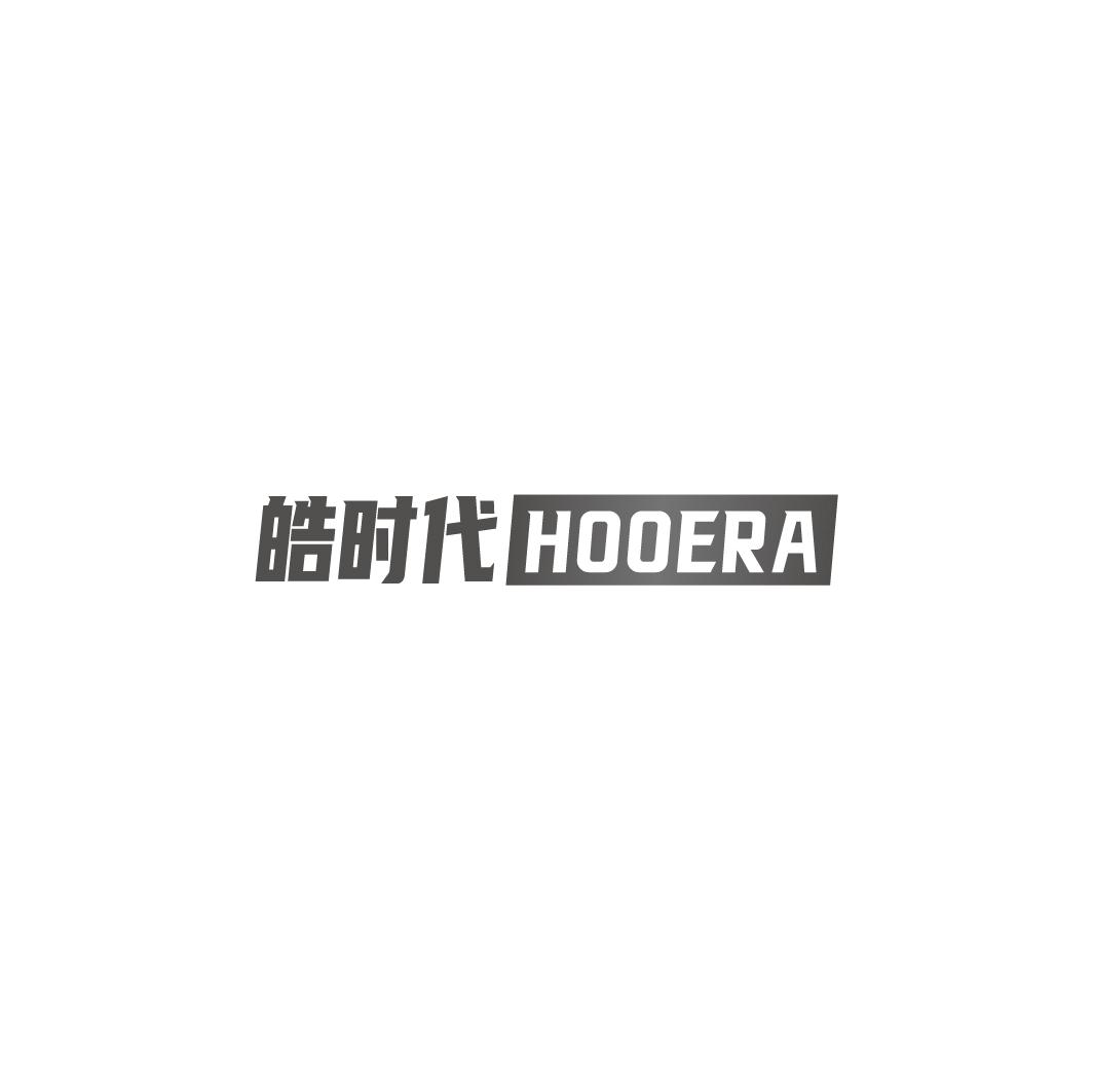 皓时代 HOOERA商标转让