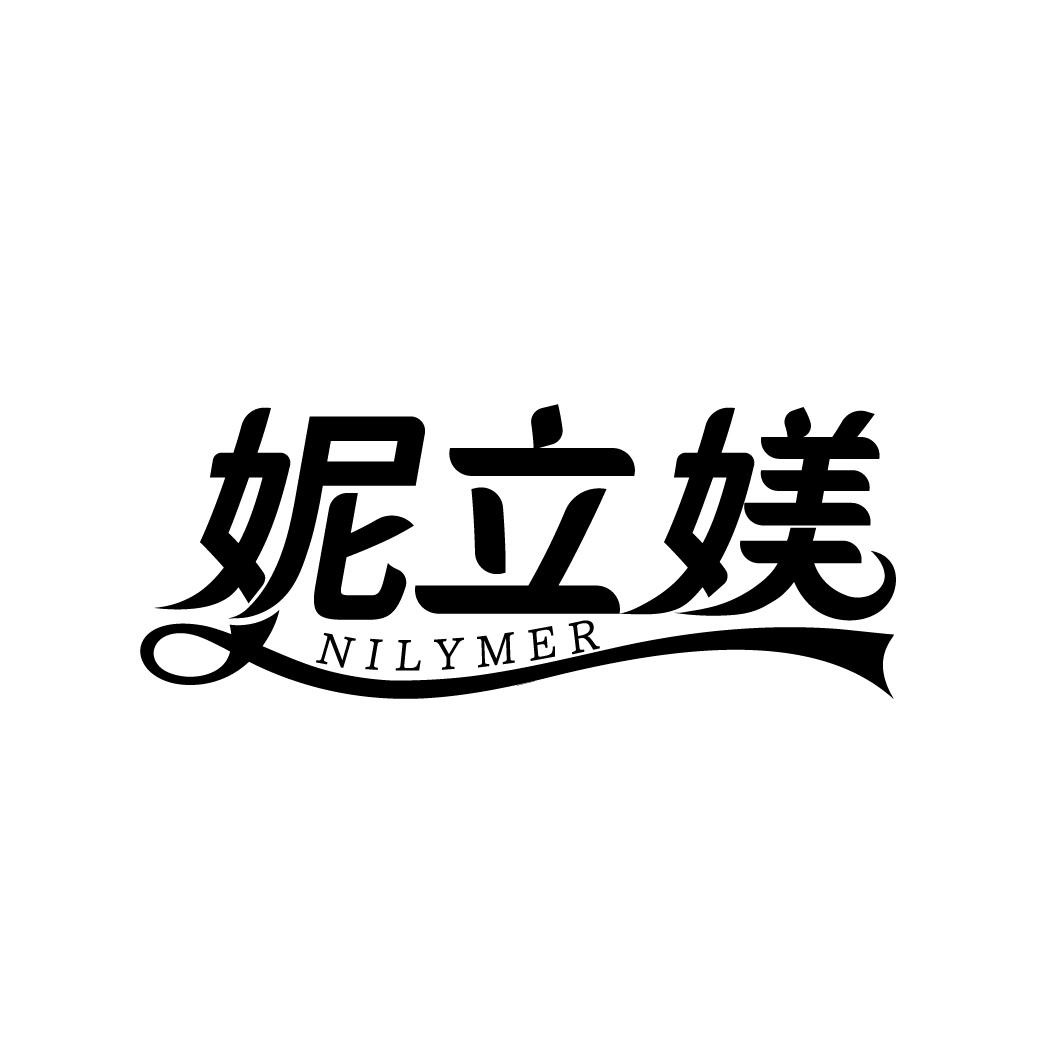 妮立媄 NILYMER商标转让