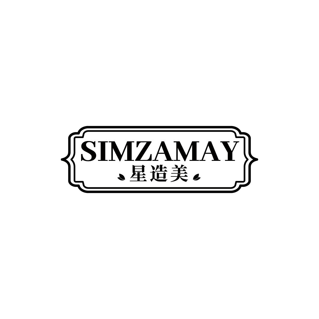 SIMZAMAY 星造美商标转让